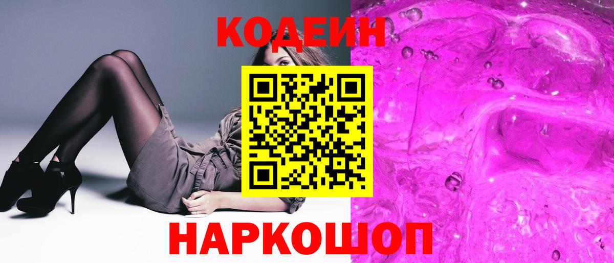 Феодосия  Кодеиновый сироп Lean Purple Drank  Кодеиновый сироп Lean напиток Lean (лин)  Вход с VPN 